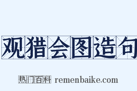 观猎会图造句是什么意思的图片